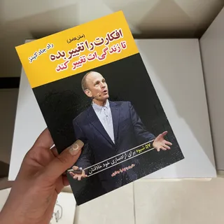 کتاب افکارت را تغییر بده