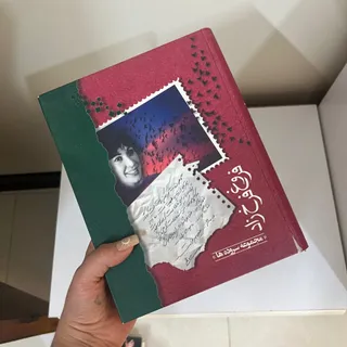 مجموعه سروده فروغ فرخزاد
