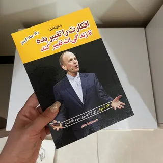 کتاب افکارت را تغییر بده