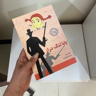 کتاب بابا لنگ دراز