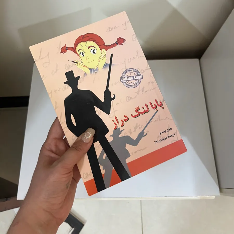 کتاب بابا لنگ دراز