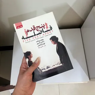 کتاب پنج قدم فاصله