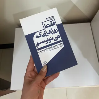 کتاب فقط روزهایی مینویسم