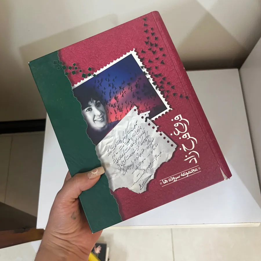 سروده های فروغ فرخزاد