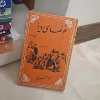 کتاب رمان غول‌های دریا