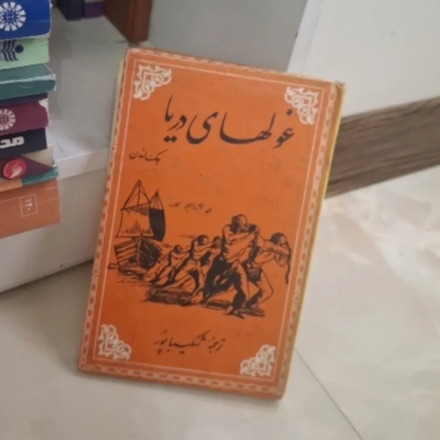 کتاب رمان غول‌های دریا