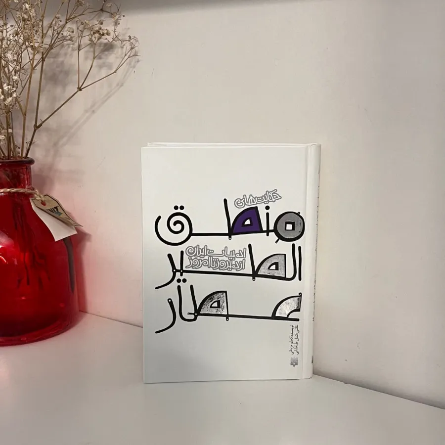 منطق الطیر