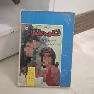 کتاب رمان شکوه علفزار