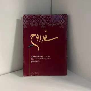 کتاب سفر روح