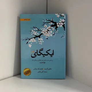کتاب ایکیگای