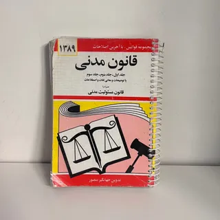 قانون مدنی