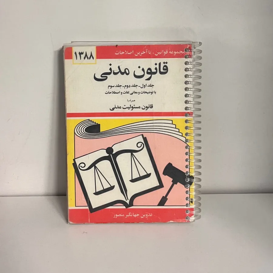 قانون مدنی