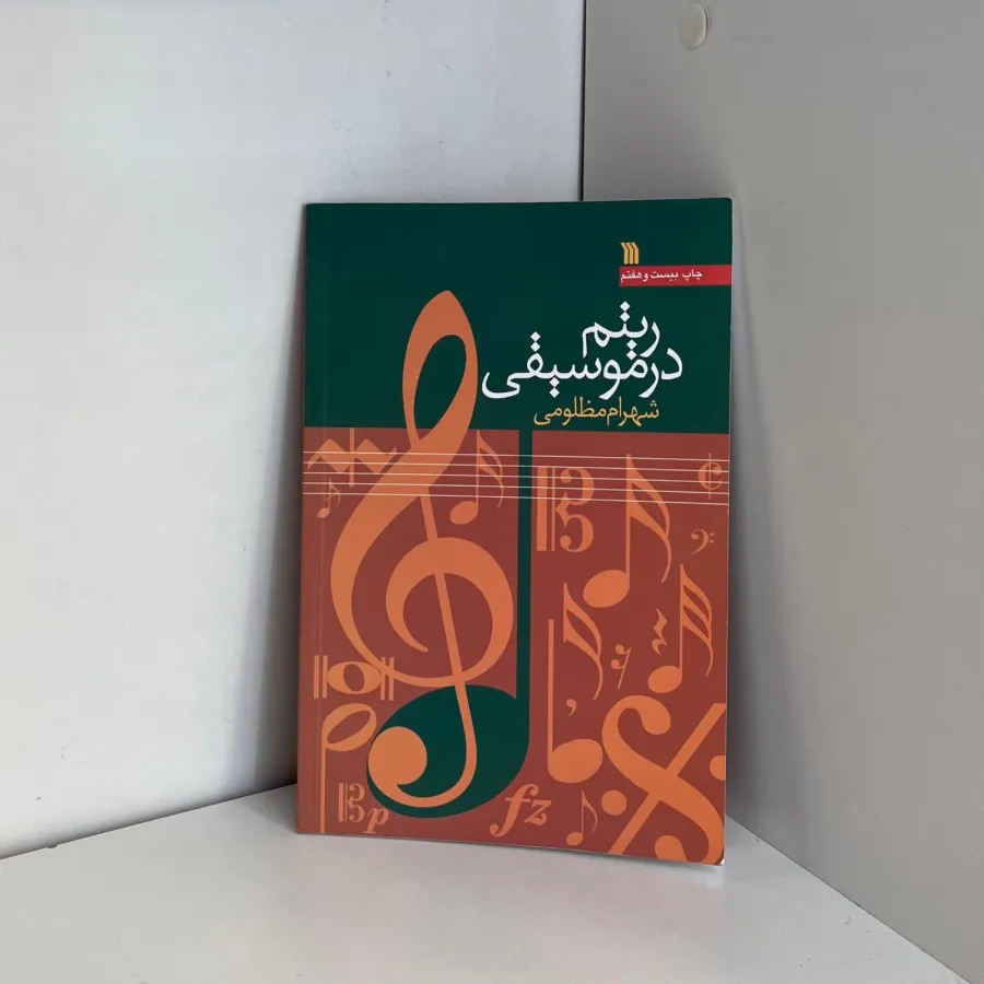 کتاب ریتم در موسیقی