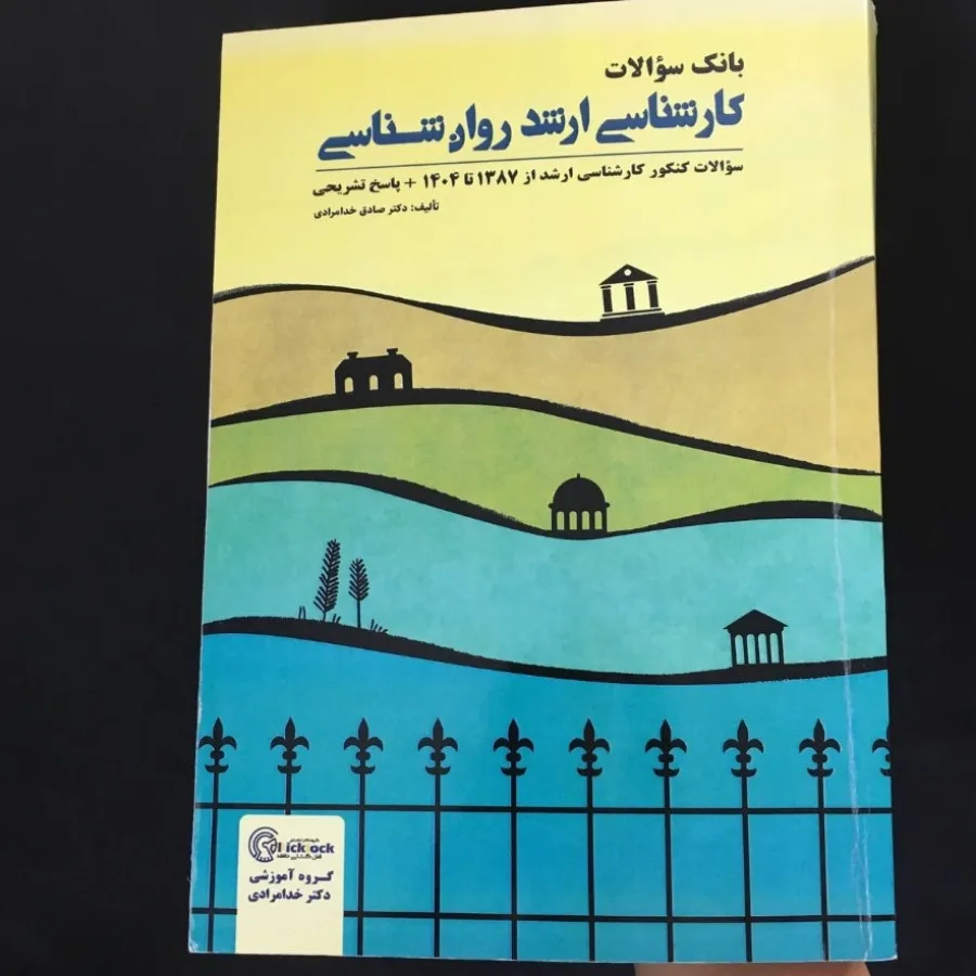 بانک سوالات کنکور ارشد