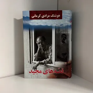 کتاب قصه های مجید