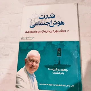 کتاب قدرت هوش اجتماعی