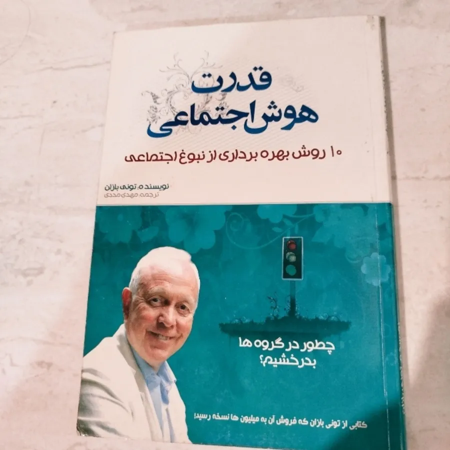 کتاب قدرت هوش اجتماعی