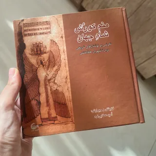 کتاب کورش