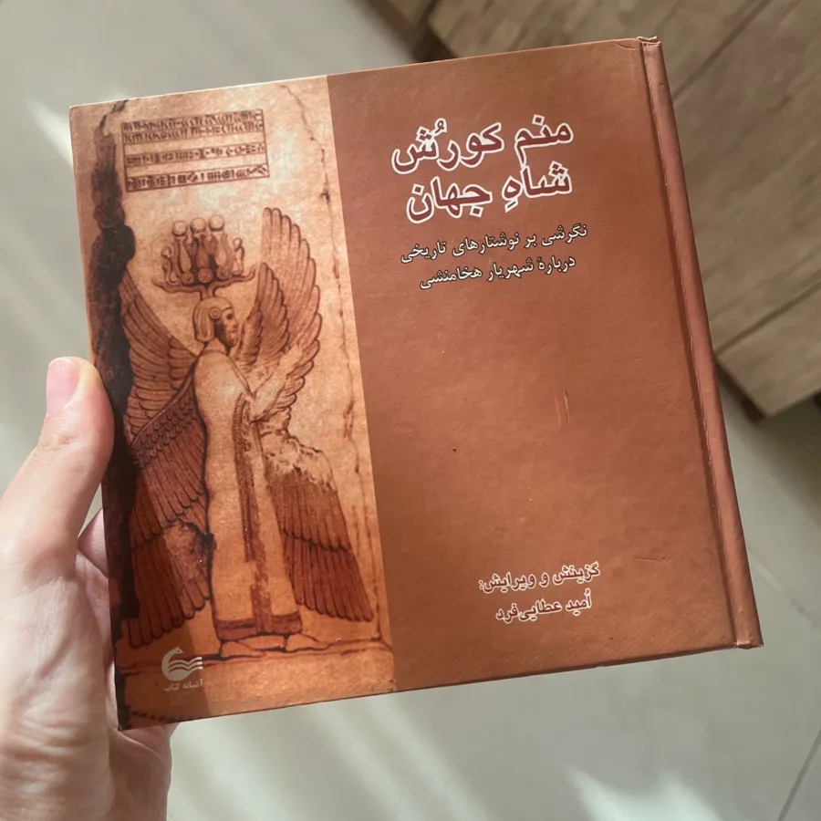 کتاب کورش