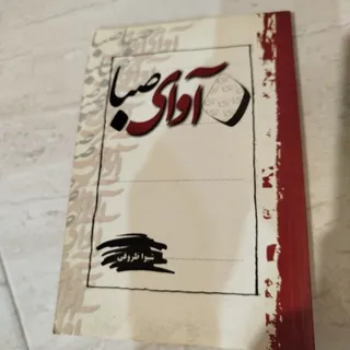 کتاب آوای صبا