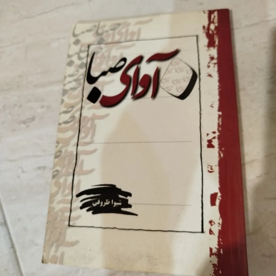 کتاب آوای صبا