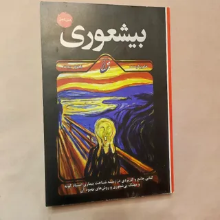 بیشعوری ( متن کامل )