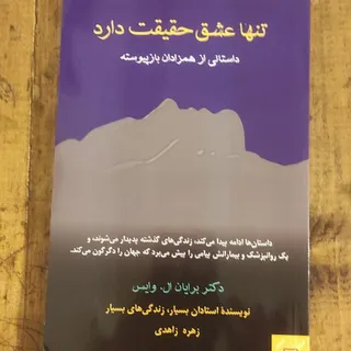 کتاب تنها عشق حقیقت دارد