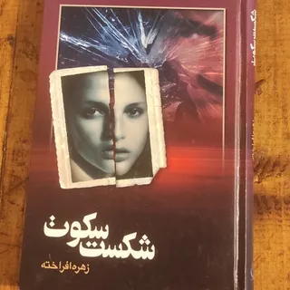 رمان شکست سکوت
