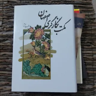 کتاب مکتب نگارگری اصفهان