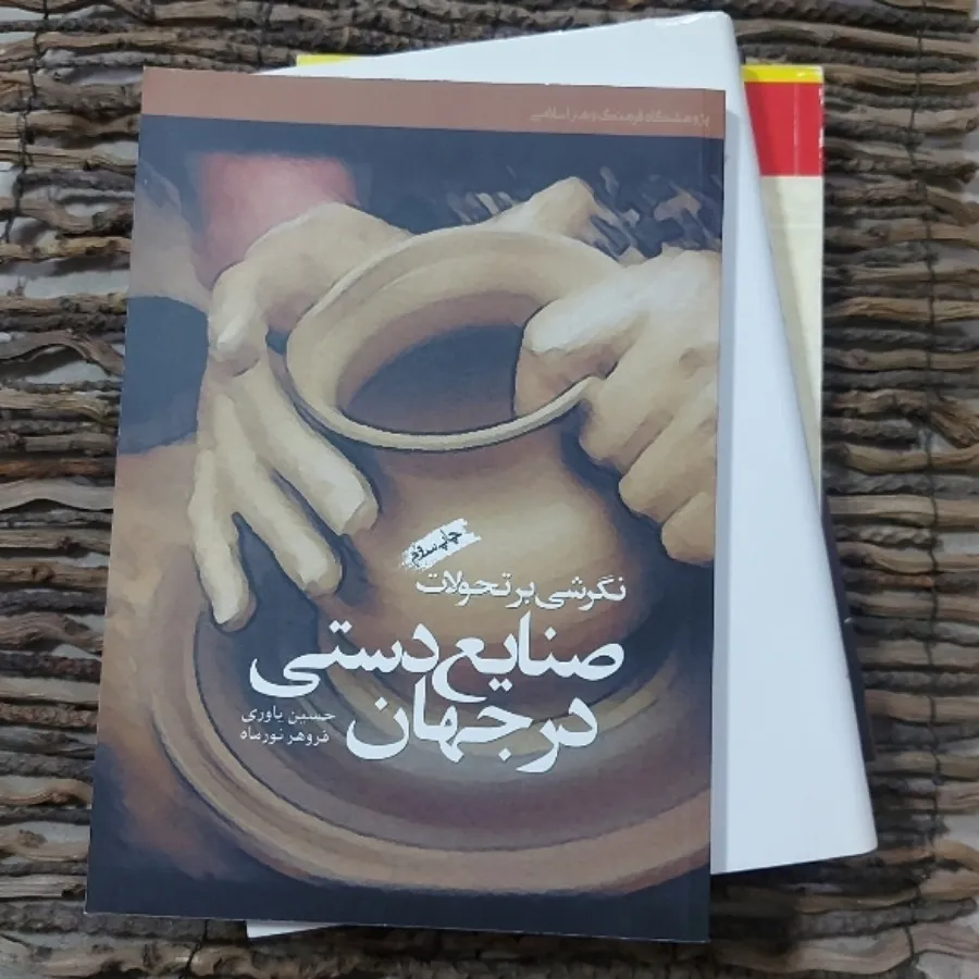 کتاب صنایع دستی در جهان