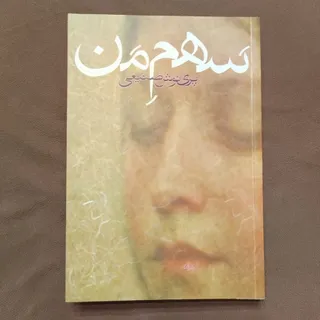 سهم من