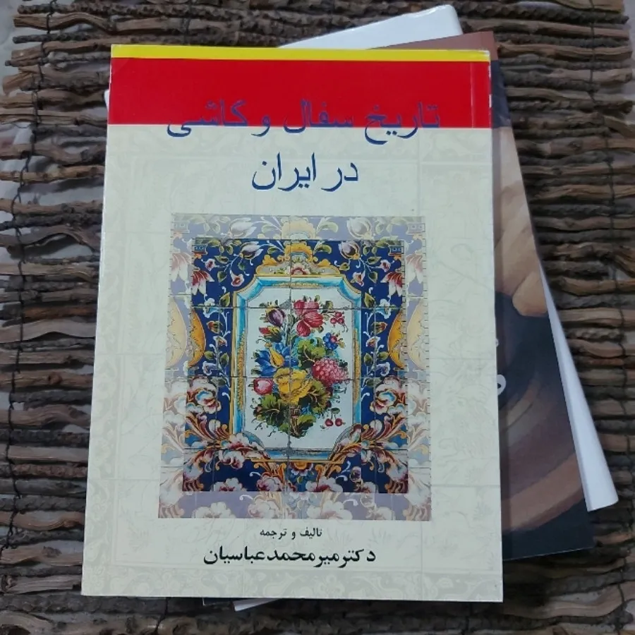 کتاب تاریخ سفال و کاشی