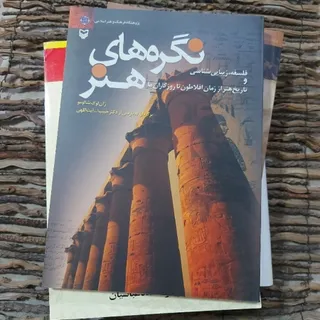 کتاب نگره های هنر