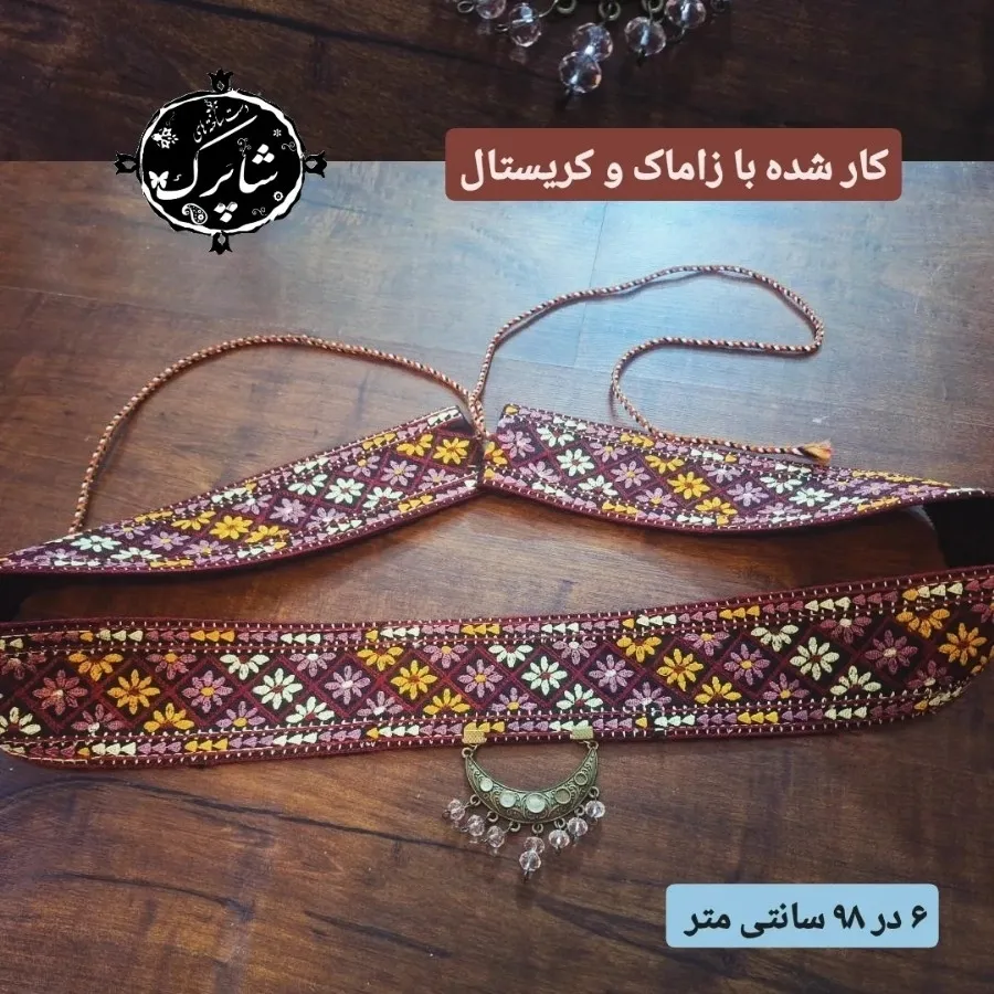 کمربند سوزندوزی شاپرک