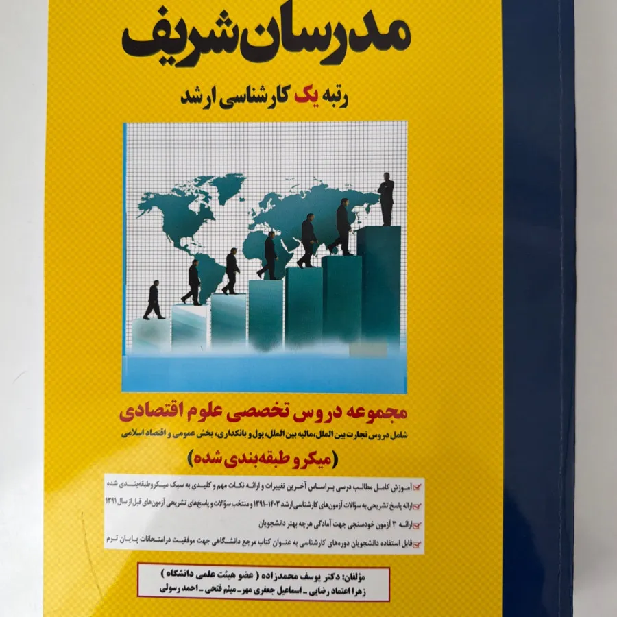 کتاب مدرسان شریف اقتصاد