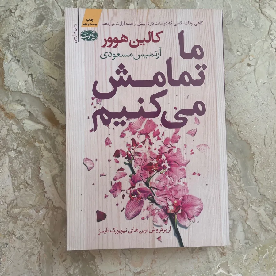 کتاب ما تمامش می‌کنیم