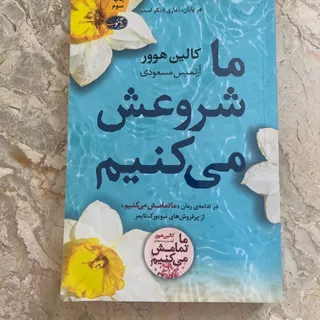 کتاب ما شروعش می‌کنیم