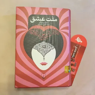 ملت عشق