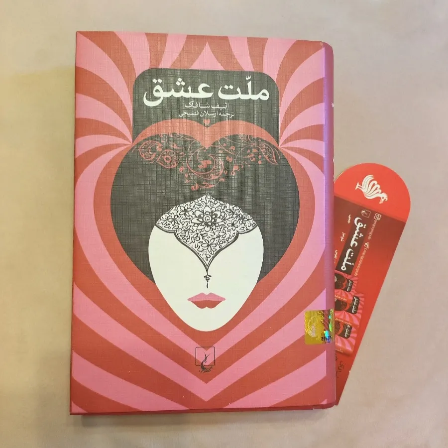 ملت عشق