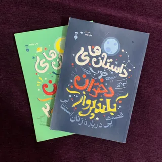 داستان های خوب برای دختر