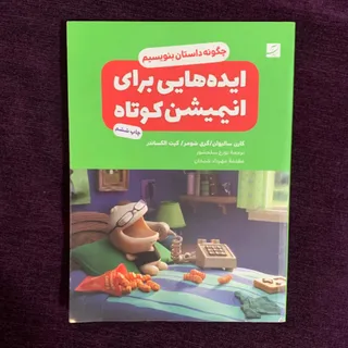 ایده هایی برای انیمیشن