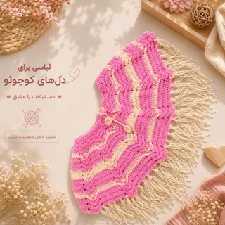 بافتنی مامان دوز