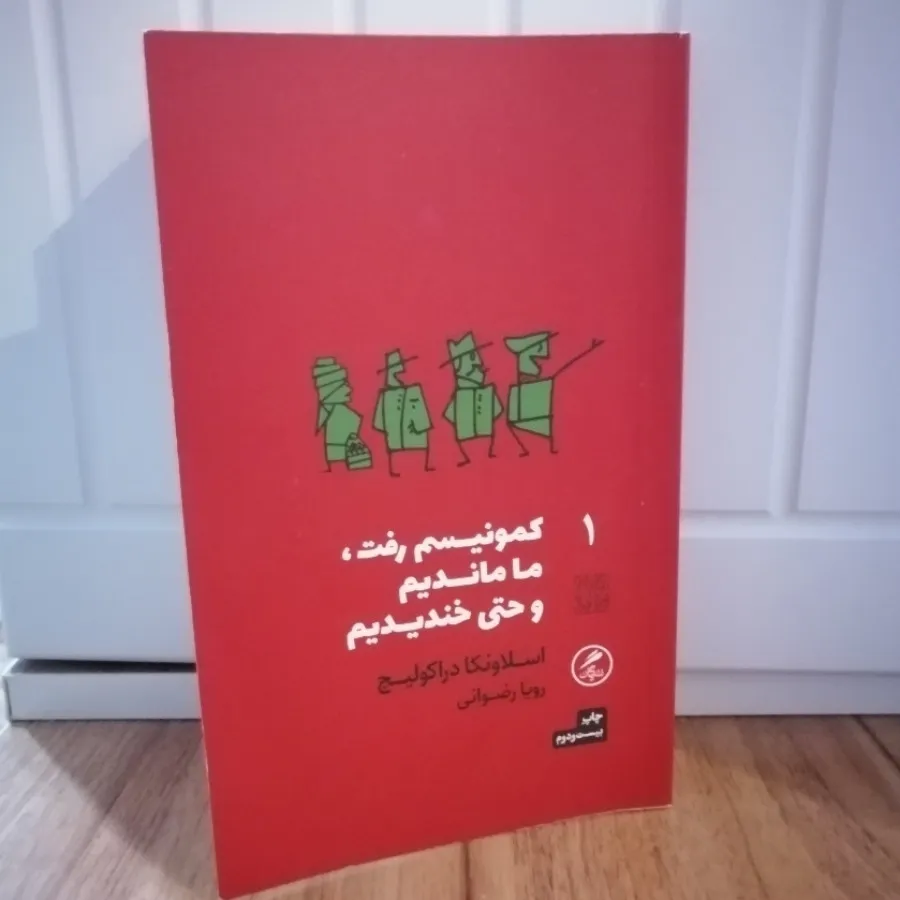 کتاب کمونیسم رفت