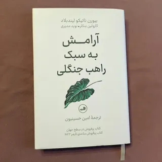 آرامش به سبک راهب جنگلی