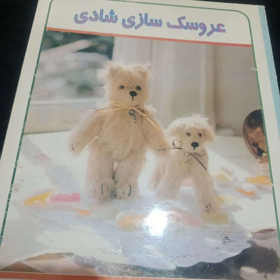 کتاب عروسک سازی