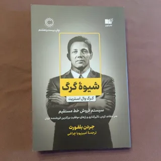 شیوه گرگ