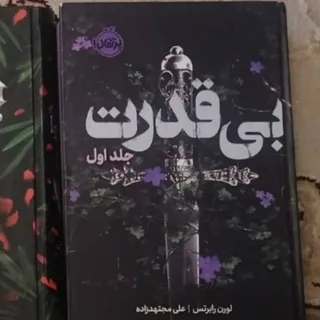 بی قدرت