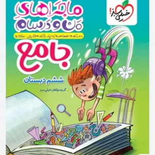 کتاب جامع پایه ششم