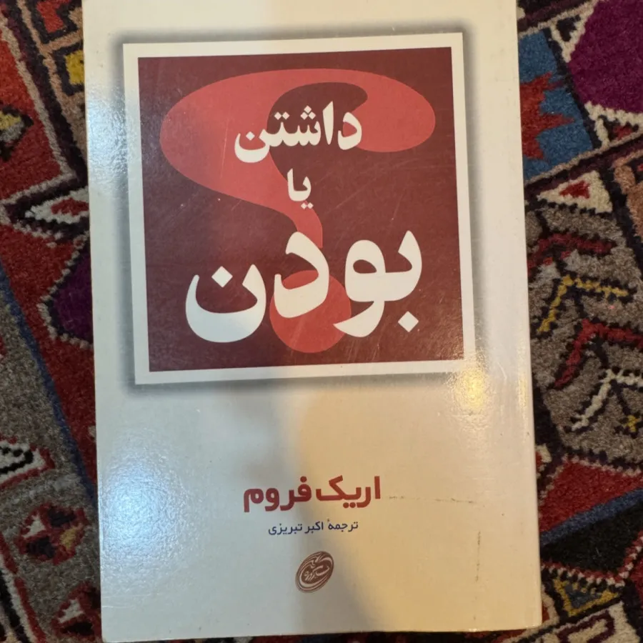 کتاب داشتن یا بودن