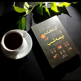 کتاب : کتابخانه نیمه شب